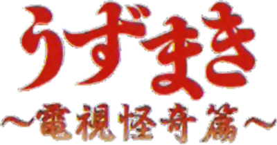 Uzumaki: Denshi Kaiki Hen logo for WonderSwan